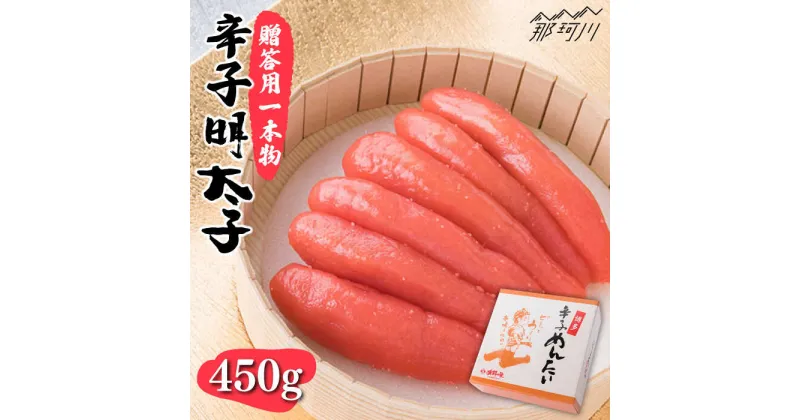 【ふるさと納税】【贈答用に！】辛子明太子 一本物 450g＜株式会社博多漁師の里＞那珂川市 辛子明太子 明太子 卵 海鮮 魚介類 おつまみ [GCL041]13000 13000円