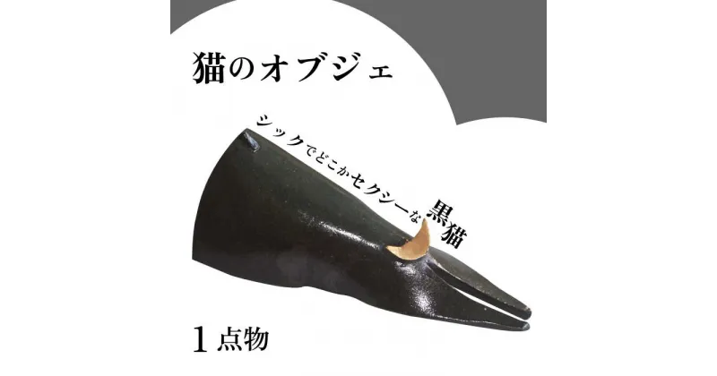 【ふるさと納税】【猫好きのあなたに】1点物 猫のオブジェ＜曼荼羅窯＞那珂川市 [GCW007]18000 18000円