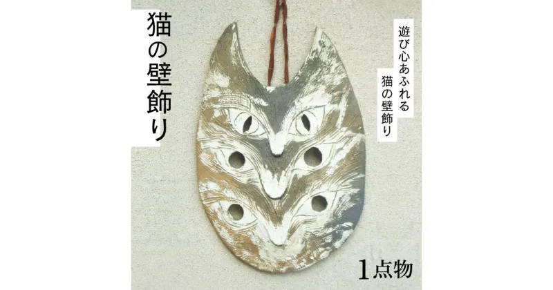 【ふるさと納税】【猫好きのあなたに】1点もの 猫の壁飾り ＜曼荼羅窯＞那珂川市 [GCW008]54000 54000円