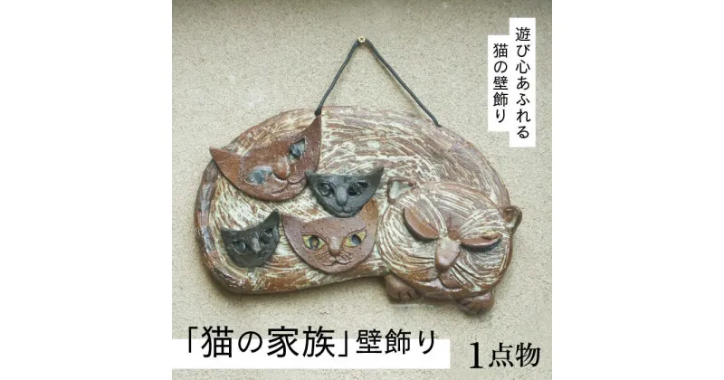 【ふるさと納税】【猫好きのあなたに】1点もの 猫の家族 壁飾り ＜曼荼羅窯＞那珂川市 [GCW009]25000 25000円