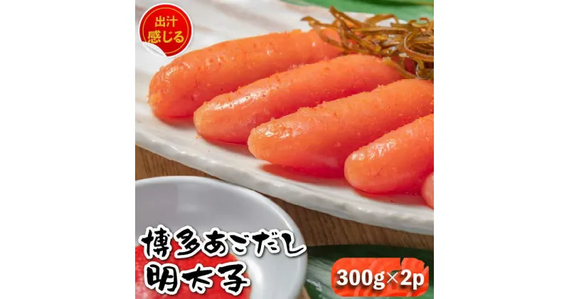 【ふるさと納税】【出汁感じる味わい！】博多 あごだし 明太子 300g×2個＜いとしま本舗＞那珂川市 辛子明太子 明太子 卵 魚介類 [GDB002]25000 25000円