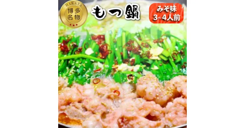 【ふるさと納税】【博多名物！】もつ鍋 みそ味 3〜4人前＜いとしま本舗＞那珂川市 もつ鍋 モツ鍋 もつなべ もつ鍋セット もつ 鍋 国産 牛 モツ[GDB003]16000 16000円