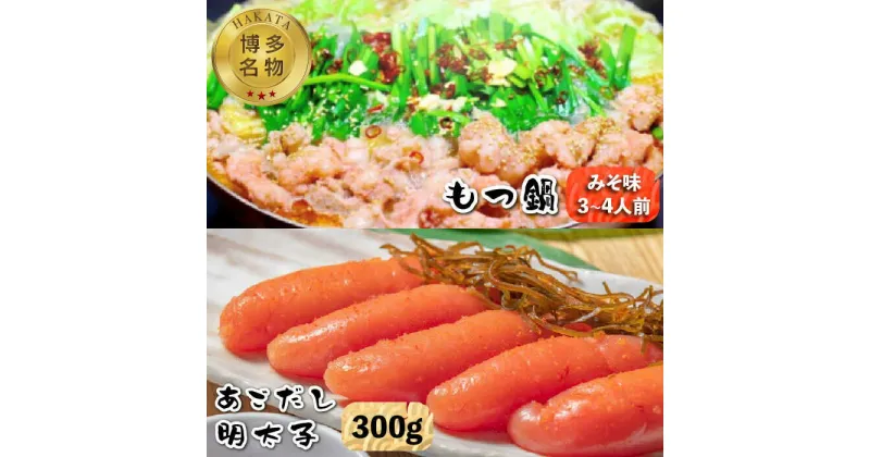 【ふるさと納税】【博多名物！】あごだし明太子 300g もつ鍋 みそ味 3〜4人前セット＜いとしま本舗＞那珂川市 もつ鍋 モツ鍋 もつなべ もつ鍋セット もつ 鍋 国産 牛 モツ 初喜 [GDB004]26000 26000円