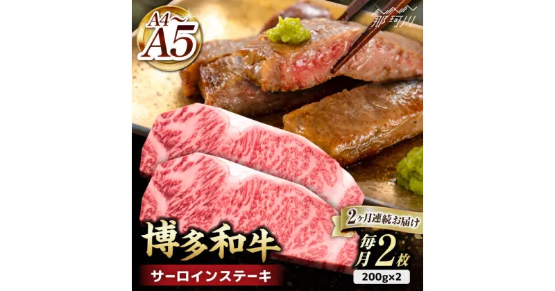 【ふるさと納税】【全2回定期便】博多和牛 サーロイン ステーキ 400g（200g×2枚）＜久田精肉店＞那珂川市 定期便 牛肉 肉 黒毛和牛 ブランド牛 国産 BBQ バーベキュー [GDE002]44000 44000円