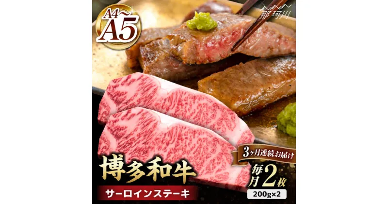 【ふるさと納税】【全3回定期便】博多和牛 サーロイン ステーキ 400g（200g×2枚）＜久田精肉店＞那珂川市 定期便 牛肉 肉 黒毛和牛 ブランド牛 国産 BBQ バーベキュー [GDE003]65000 65000円