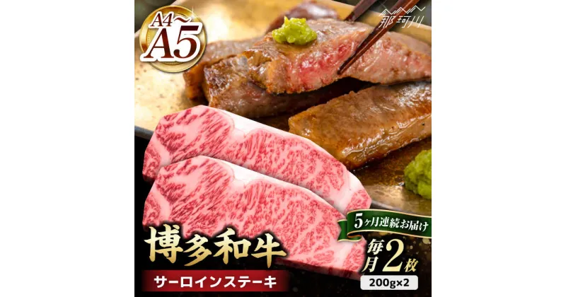 【ふるさと納税】【全5回定期便】博多和牛 サーロイン ステーキ 400g（200g×2枚）＜久田精肉店＞那珂川市 定期便 牛肉 肉 黒毛和牛 ブランド牛 国産 BBQ バーベキュー [GDE004]108000 108000円