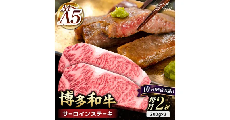 【ふるさと納税】【全10回定期便】博多和牛 サーロイン ステーキ 400g（200g×2枚）＜久田精肉店＞那珂川市 定期便 牛肉 肉 黒毛和牛 ブランド牛 国産 BBQ バーベキュー [GDE005]216000 216000円