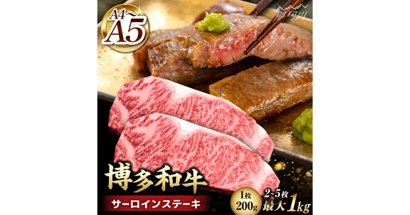 【ふるさと納税】【選べる内容量！】博多和牛 サーロイン ステーキ 400g〜1kg＜久田精肉店＞那珂川市 牛肉 肉 黒毛和牛 ブランド牛 国産 BBQ バーベキュー [GDE007]