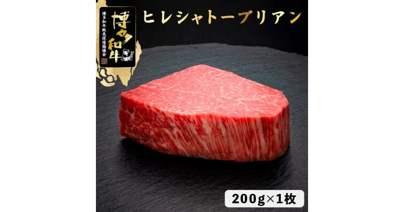 【ふるさと納税】博多和牛 ヒレ シャトーブリアン 200g×1枚＜久田精肉店＞那珂川市 牛肉 肉 黒毛和牛 ブランド牛 国産 BBQ バーベキュー [GDE023]41000 41000円