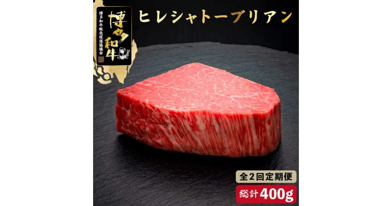 【ふるさと納税】【全2回定期便】博多和牛 ヒレ シャトーブリアン 200g×1枚＜久田精肉店＞那珂川市 定期便 牛肉 肉 黒毛和牛 ブランド牛 国産 BBQ バーベキュー [GDE024]81000 81000円