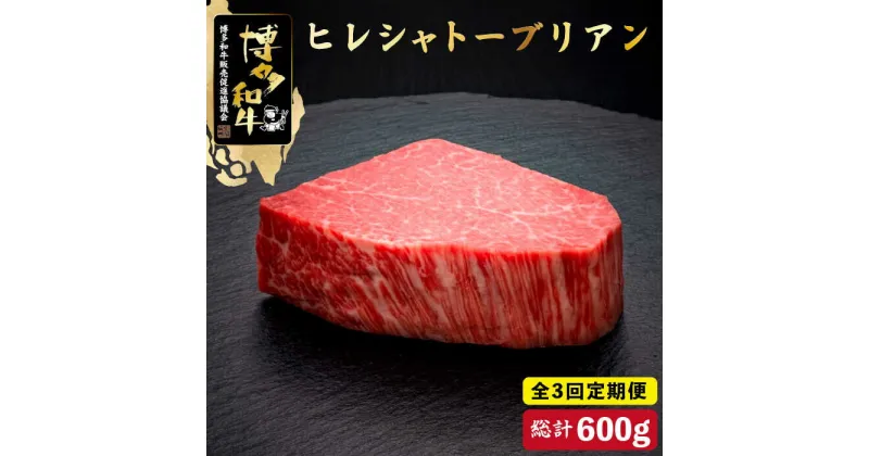 【ふるさと納税】【全3回定期便】博多和牛 ヒレ シャトーブリアン 200g×1枚＜久田精肉店＞那珂川市 定期便 牛肉 肉 黒毛和牛 ブランド牛 国産 BBQ バーベキュー [GDE025]121000 121000円