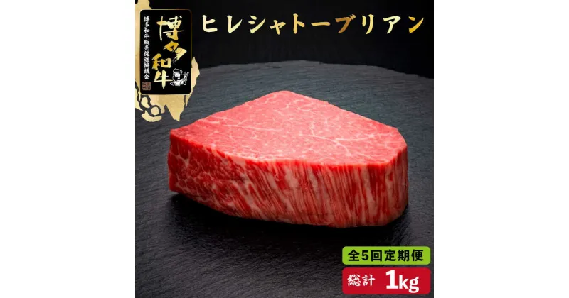 【ふるさと納税】【全5回定期便】博多和牛 ヒレ シャトーブリアン 200g×1枚＜久田精肉店＞那珂川市 定期便 牛肉 肉 黒毛和牛 ブランド牛 国産 BBQ バーベキュー [GDE026]202000 202000円