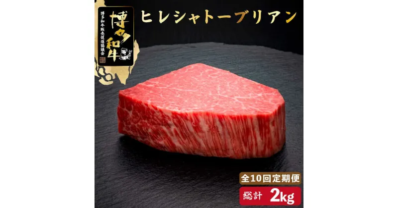 【ふるさと納税】【全10回定期便】博多和牛 ヒレ シャトーブリアン 200g×1枚＜久田精肉店＞那珂川市 定期便 牛肉 肉 黒毛和牛 ブランド牛 国産 BBQ バーベキュー [GDE027]404000 404000円