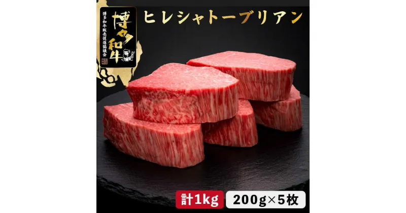 【ふるさと納税】博多和牛 ヒレ シャトーブリアン 200g×5枚＜久田精肉店＞那珂川市 牛肉 肉 黒毛和牛 ブランド牛 国産 BBQ バーベキュー 和牛 厚切りステーキ 九州産 贈答用 ギフト ヒレステーキ ヒレ肉[GDE028]200000 200000円