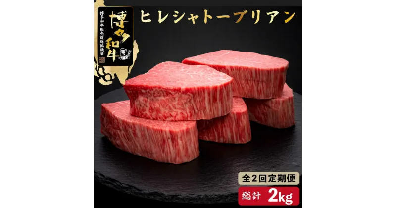 【ふるさと納税】【全2回定期便】博多和牛 ヒレ シャトーブリアン 200g×5枚＜久田精肉店＞那珂川市 定期便 牛肉 肉 黒毛和牛 ブランド牛 国産 BBQ バーベキュー [GDE029]400000 400000円