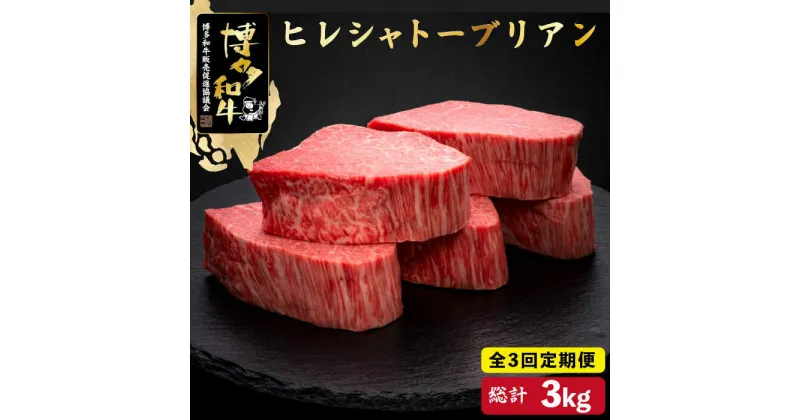 【ふるさと納税】【全3回定期便】博多和牛 ヒレ シャトーブリアン 200g×5枚＜久田精肉店＞那珂川市 定期便 牛肉 肉 黒毛和牛 ブランド牛 国産 BBQ バーベキュー [GDE030]600000 600000円