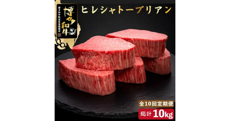 【ふるさと納税】【全10回定期便】博多和牛 ヒレ シャトーブリアン 200g×5枚＜久田精肉店＞那珂川市 定期便 牛肉 肉 黒毛和牛 ブランド牛 国産 BBQ バーベキュー [GDE032]2000000 2000000円