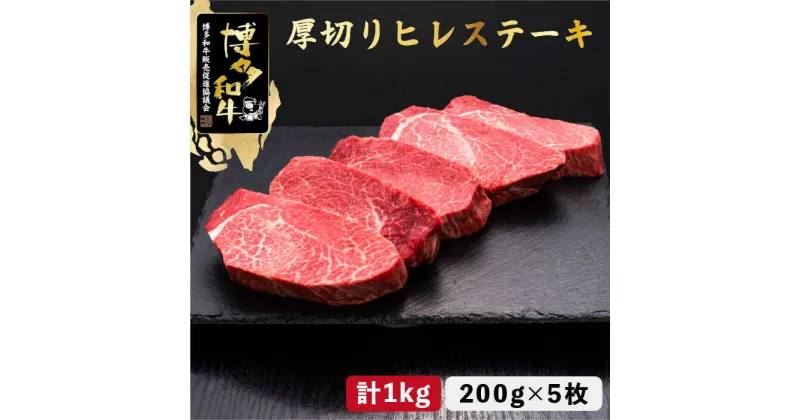 【ふるさと納税】博多和牛 厚切り ヒレ ステーキ 200g×5枚＜久田精肉店＞那珂川市 牛肉 肉 黒毛和牛 ブランド牛 国産 BBQ バーベキュー [GDE033]100000 100000円