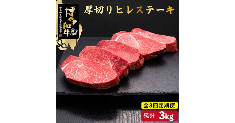 【ふるさと納税】【全3回定期便】博多和牛 厚切り ヒレ ステーキ 200g×5枚＜久田精肉店＞那珂川市 定期便 牛肉 肉 黒毛和牛 ブランド牛 国産 BBQ バーベキュー [GDE034]300000 300000円