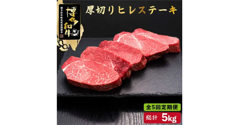 【ふるさと納税】【全5回定期便】博多和牛 厚切り ヒレ ステーキ 200g×5枚＜久田精肉店＞那珂川市 定期便 牛肉 肉 黒毛和牛 ブランド牛 国産 BBQ バーベキュー [GDE035]500000 500000円