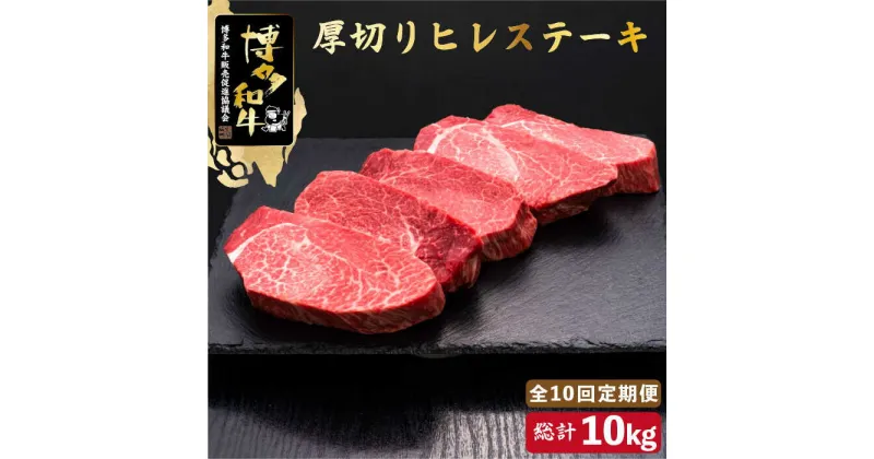 【ふるさと納税】【全10回定期便】博多和牛 厚切り ヒレ ステーキ 200g×5枚＜久田精肉店＞那珂川市 定期便 牛肉 肉 黒毛和牛 ブランド牛 国産 BBQ バーベキュー [GDE036]1000000 1000000円