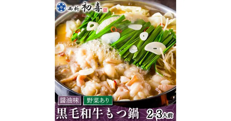 【ふるさと納税】【創業約90年の本物の味】もつ鍋セット 醤油味 2〜3人前（野菜付き）＜西新 初喜＞那珂川市 もつ鍋 モツ鍋 もつなべ もつ鍋セット もつ 鍋 国産 牛 モツ 初喜 [GDD002]20000 20000円