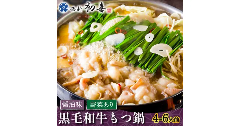 【ふるさと納税】【創業約90年の本物の味】もつ鍋セット 醤油味 4〜6人前（野菜付き）＜西新 初喜＞那珂川市 もつ鍋 モツ鍋 もつなべ もつ鍋セット もつ 鍋 国産 牛 モツ 初喜 [GDD004]34000 34000円