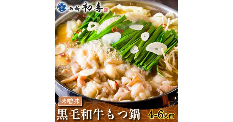 【ふるさと納税】【創業約90年の本物の味】もつ鍋セット 味噌味 4〜6人前（野菜なし）＜西新 初喜＞那珂川市 もつ鍋 モツ鍋 もつなべ もつ鍋セット もつ 鍋 国産 牛 モツ 初喜 [GDD007]28000 28000円