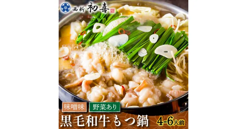 【ふるさと納税】【創業約90年の本物の味】もつ鍋セット 味噌味 4〜6人前（野菜付き）＜西新 初喜＞那珂川市 もつ鍋 モツ鍋 もつなべ もつ鍋セット もつ 鍋 国産 牛 モツ 初喜 [GDD008]34000 34000円