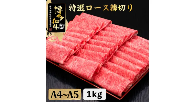 【ふるさと納税】A4~A5等級 博多和牛 特選ロース 薄切り 1kg＜久田精肉店＞那珂川市 牛肉 肉 黒毛和牛 ブランド牛 国産 BBQ バーベキュー [GDE049]50000 50000円