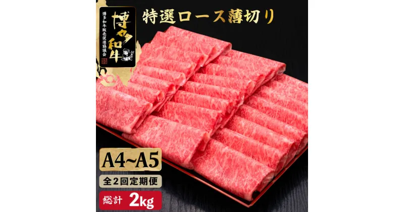 【ふるさと納税】【全2回定期便】A4~A5等級 博多和牛 特選ロース 薄切り 1kg ＜久田精肉店＞那珂川市 定期便 牛肉 肉 黒毛和牛 ブランド牛 国産 BBQ バーベキュー [GDE050]100000 100000円