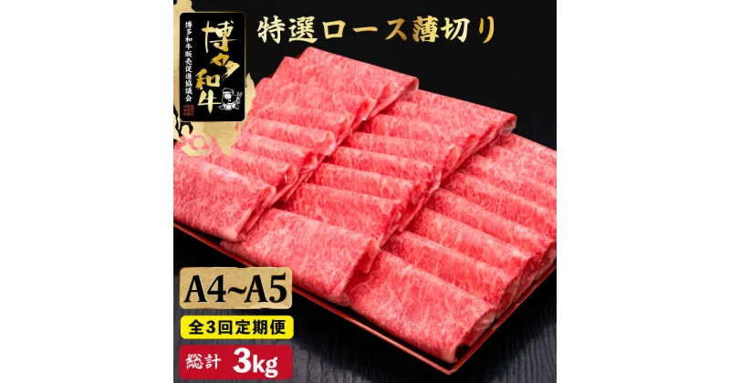 【ふるさと納税】【全3回定期便】A4~A5等級 博多和牛 特選ロース 薄切り 1kg＜久田精肉店＞那珂川市 定期便 牛肉 肉 黒毛和牛 ブランド牛 国産 BBQ バーベキュー [GDE051]150000 150000円