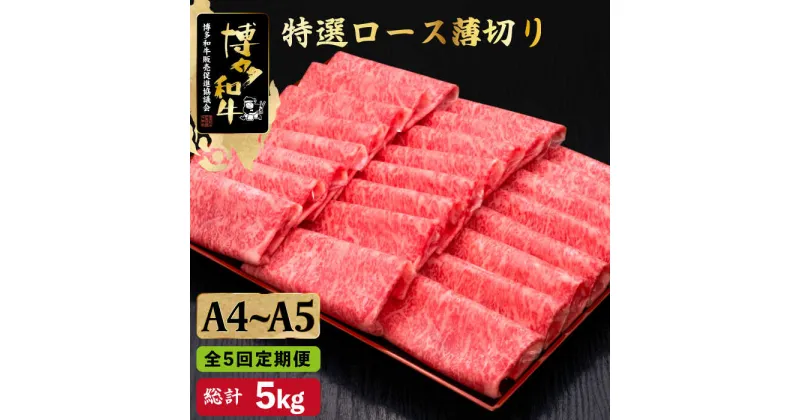 【ふるさと納税】【全5回定期便】A4~A5等級 博多和牛 特選ロース 薄切り 1kg＜久田精肉店＞那珂川市 定期便 牛肉 肉 黒毛和牛 ブランド牛 国産 BBQ バーベキュー [GDE052]250000 250000円