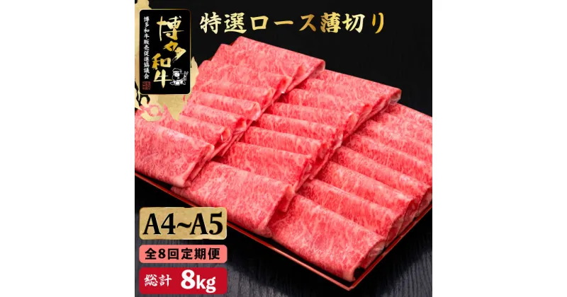 【ふるさと納税】【全8回定期便】A4~A5等級 博多和牛 特選ロース 薄切り 1kg＜久田精肉店＞那珂川市 定期便 牛肉 肉 黒毛和牛 ブランド牛 国産 BBQ バーベキュー [GDE053]400000 400000円