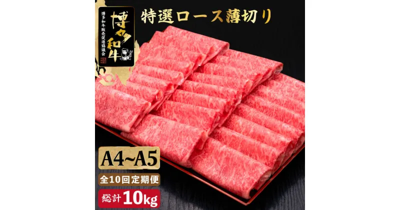 【ふるさと納税】【全10回定期便】A4~A5等級 博多和牛 特選ロース 薄切り 1kg ＜久田精肉店＞那珂川市 定期便 牛肉 肉 黒毛和牛 ブランド牛 国産 BBQ バーベキュー [GDE054]500000 500000円