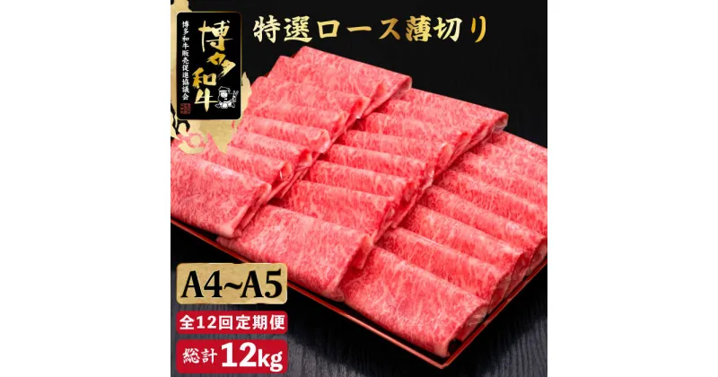 【ふるさと納税】【全12回定期便】A4~A5等級 博多和牛 特選ロース 薄切り 1kg＜久田精肉店＞那珂川市 定期便 牛肉 肉 黒毛和牛 ブランド牛 国産 BBQ バーベキュー [GDE055]600000 600000円