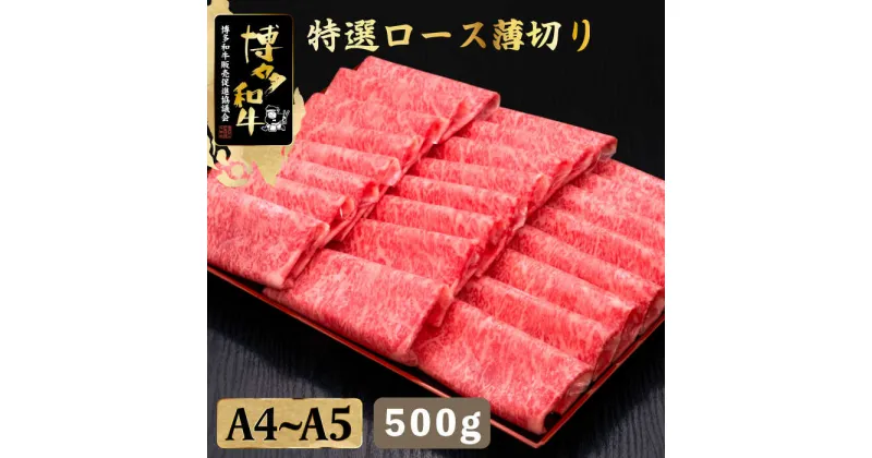 【ふるさと納税】A4~A5等級 博多和牛 特選ロース 薄切り500g＜久田精肉店＞那珂川市 牛肉 肉 黒毛和牛 ブランド牛 国産 BBQ バーベキュー [GDE056]27000 27000円