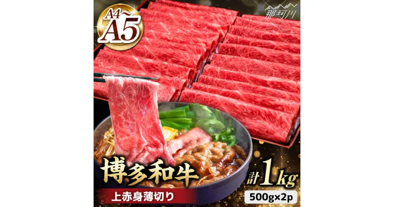 【ふるさと納税】A4~A5等級 博多和牛 上赤身薄切り 1kg＜久田精肉店＞那珂川市 牛肉 肉 黒毛和牛 ブランド牛 国産 BBQ バーベキュー [GDE062]31000 31000円