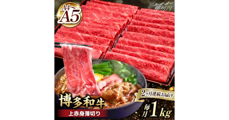 【ふるさと納税】【全2回定期便】A4~A5等級 博多和牛 上赤身薄切り 1kg＜久田精肉店＞那珂川市 定期便 牛肉 肉 黒毛和牛 ブランド牛 国産 BBQ バーベキュー [GDE063]62000 62000円