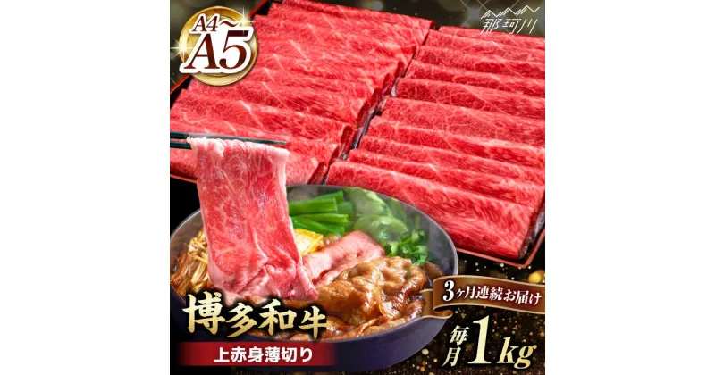 【ふるさと納税】【全3回定期便】A4~A5等級 博多和牛 上赤身薄切り 1kg＜久田精肉店＞那珂川市 定期便 牛肉 肉 黒毛和牛 ブランド牛 国産 BBQ バーベキュー [GDE064]93000 93000円