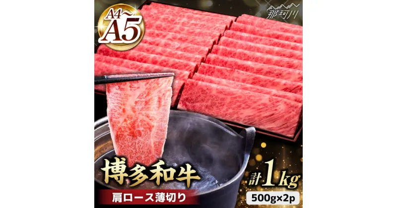 【ふるさと納税】A4~A5等級 博多和牛 肩ロース薄切り 1kg＜久田精肉店＞那珂川市 牛肉 肉 黒毛和牛 ブランド牛 国産 BBQ バーベキュー [GDE068]36000 36000円