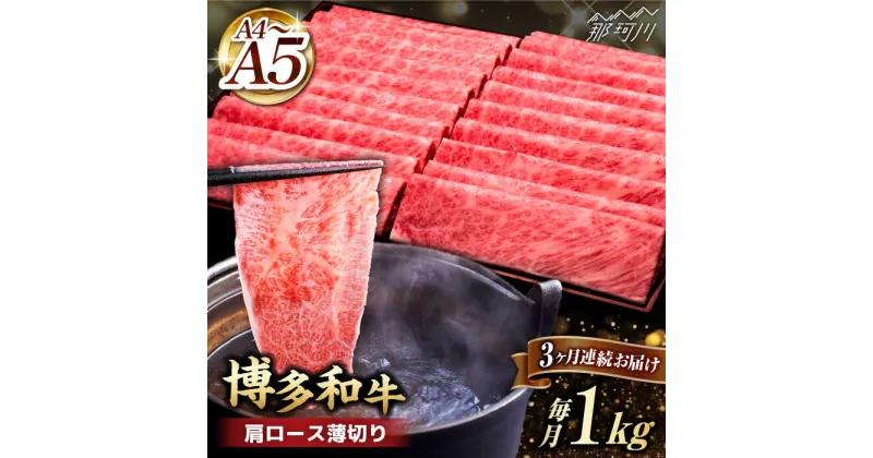 【ふるさと納税】【全3回定期便】A4~A5等級 博多和牛 肩ロース薄切り 1kg＜久田精肉店＞那珂川市 定期便 牛肉 肉 黒毛和牛 ブランド牛 国産 BBQ バーベキュー [GDE070]107000 107000円