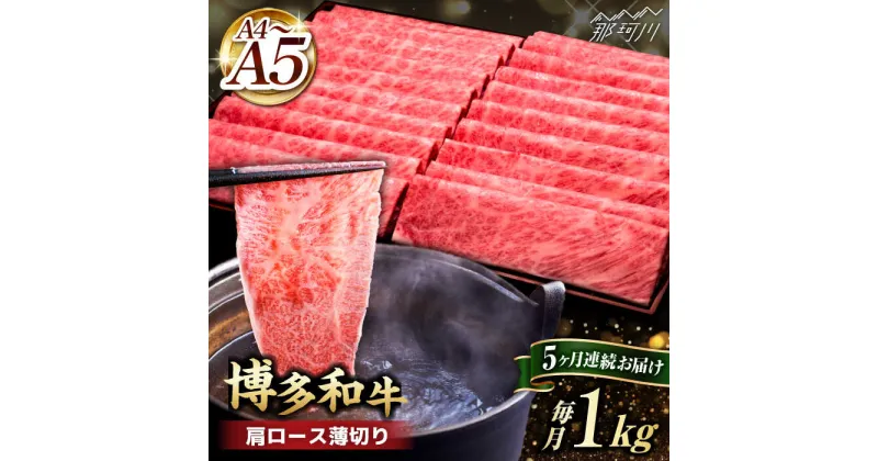 【ふるさと納税】【全5回定期便】A4~A5等級 博多和牛 肩ロース薄切り 1kg＜久田精肉店＞那珂川市 定期便 牛肉 肉 黒毛和牛 ブランド牛 国産 BBQ バーベキュー [GDE071]179000 179000円