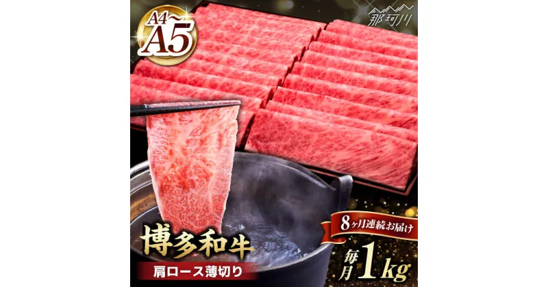 【ふるさと納税】【全8回定期便】A4~A5等級 博多和牛 肩ロース薄切り 1kg＜久田精肉店＞那珂川市 定期便 牛肉 肉 黒毛和牛 ブランド牛 国産 BBQ バーベキュー [GDE072]285000 285000円