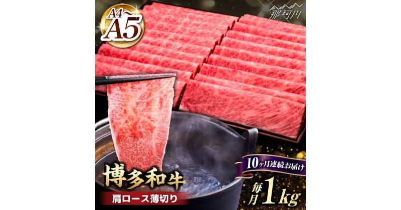 【ふるさと納税】【全10回定期便】A4~A5等級 博多和牛 肩ロース薄切り 1kg＜久田精肉店＞那珂川市 定期便 牛肉 肉 黒毛和牛 ブランド牛 国産 BBQ バーベキュー [GDE073]357000 357000円