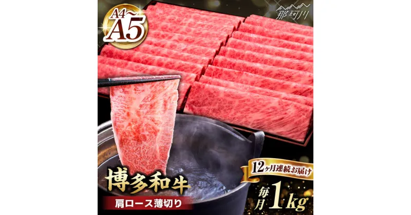 【ふるさと納税】【全12回定期便】A4~A5等級 博多和牛 肩ロース薄切り 1kg＜久田精肉店＞那珂川市 定期便 牛肉 肉 黒毛和牛 ブランド牛 国産 BBQ バーベキュー [GDE074]428000 428000円