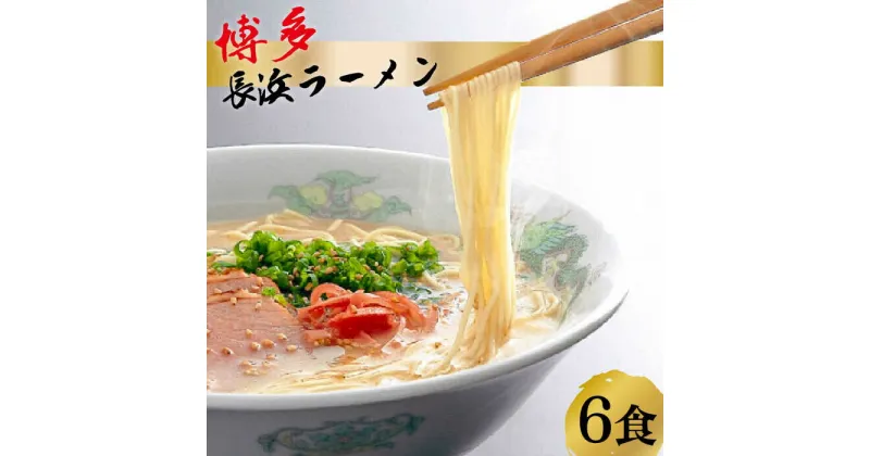 【ふるさと納税】【豚骨ラーメン】博多 長浜ラーメン 6食ギフト＜HMKフードサービス株式会社＞那珂川市 豚骨ラーメン 麺 ラーメン とんこつ とんこつラーメン 長浜ラーメン[GCG001]7000 7000円