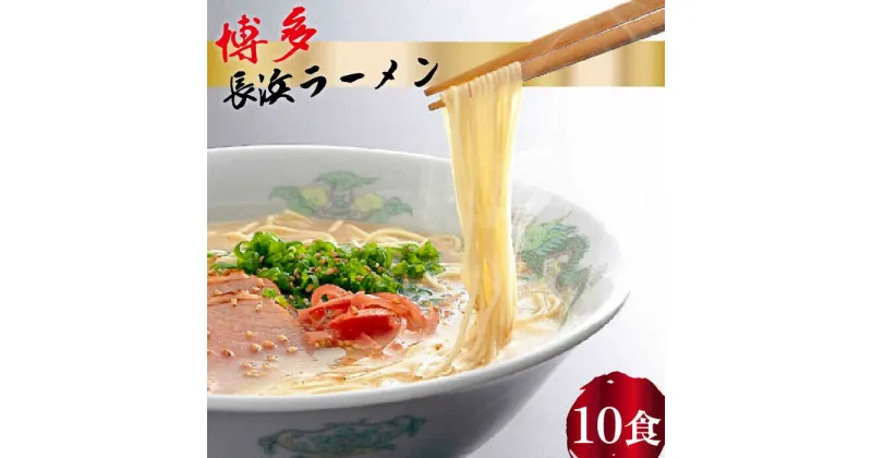 【ふるさと納税】【豚骨ラーメン】博多 長浜ラーメン 10食ギフト＜HMKフードサービス株式会社＞那珂川市 豚骨ラーメン 麺 ラーメン とんこつ とんこつラーメン [GCG002]10000 10000円