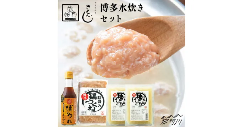 【ふるさと納税】さもんじ謹製 博多水炊きセット（つくね・スープ・ポン酢入り）＜一般社団法人地域商社ふるさぽ＞那珂川市 水炊き 鍋 鶏肉 さもんじ つくね [GBX032]14000 14000円