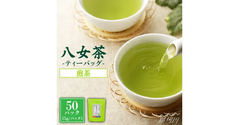 【ふるさと納税】【産地直送！ご家庭用】八女茶 中島製茶本舗 煎茶 ティーバッグ 50パック＜一般社団法人地域商社ふるさぽ＞那珂川市 お茶 緑茶[GBX035]8000 8000円